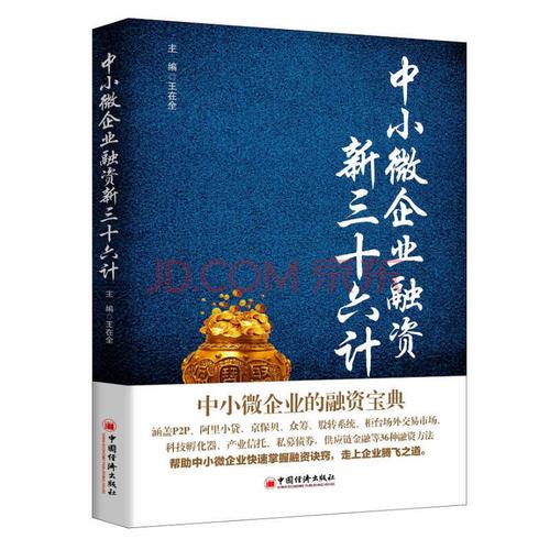 《中小微企业融资新三十六计 无 著作 王在全 主编 财政金融 王在全