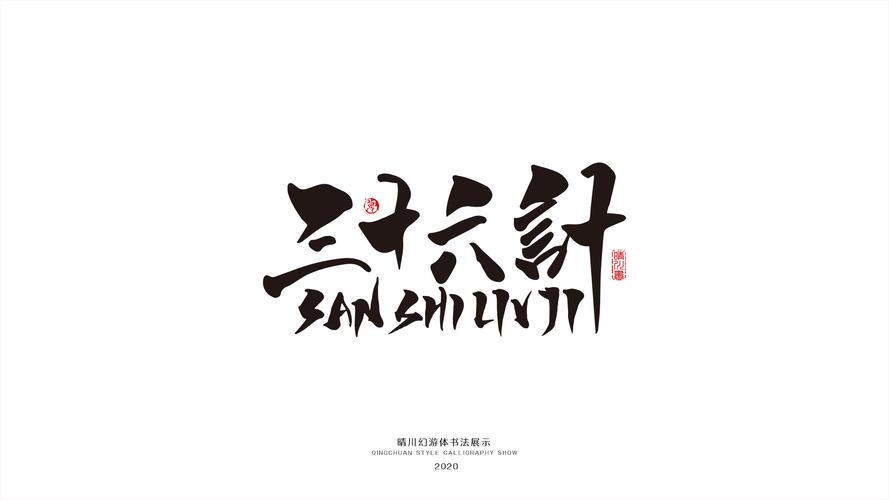 晴川幻游体-三十六计