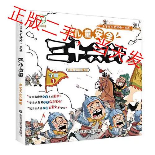 &mdash;小学生安全谋略一点通诺米儿文化山东科学技术出版社