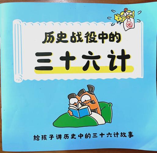 孩子也能懂的《三十六计》故事书