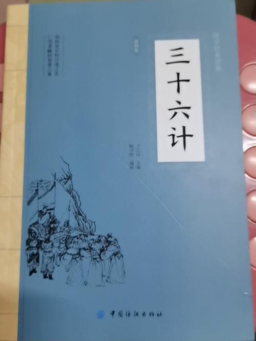大国学-三十六计 中国古典军事谋略书国学经典读物政治军事兵法大全中