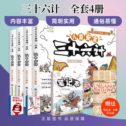 全四册 儿童安全三十六计 小学生安全谋略一点通 山东科学技术出版社
