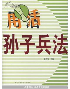 用活孙子兵法 玩转三十六计(正背翻)_简介_作者:夏志强 主_黑龙江科学技术出版社_孔夫子旧书网