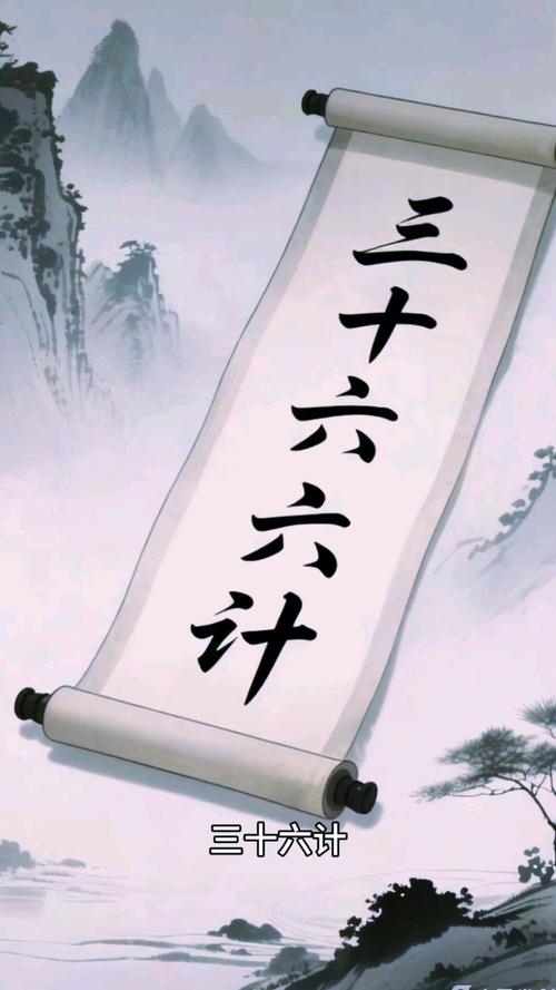 三十六计